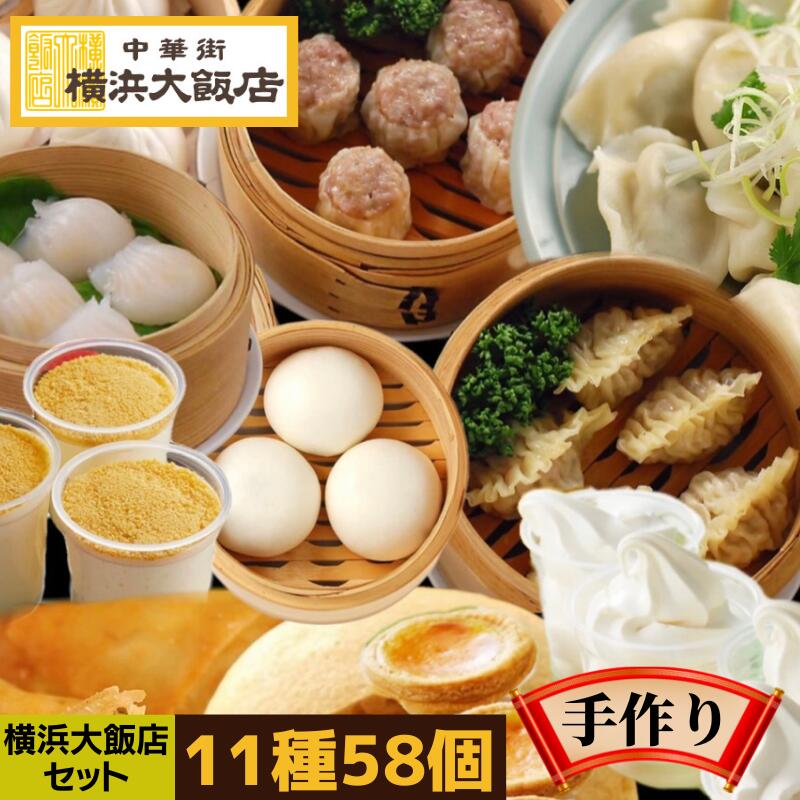 お歳暮 中華 大飯店セット（11種58個） 送料無料 点心セット 点心 アイス タルト 福袋 お取り寄せグルメ 横浜中華街 肉まん 焼売 餃子 春巻 水餃子 マーラーカオ ギフト グルメ お取り寄せ 高級 飲茶 クリスマス