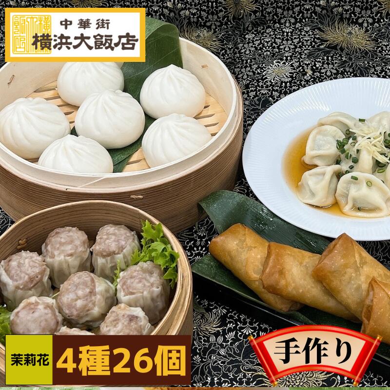 楽天横浜大飯店オンラインショップ＼茉莉花 中華セット （4種26個）／ 中華 点心 セット 冷凍 ギフト 飲茶セット 点心セット 福袋 中華料理 中華惣菜 豚まん 肉まん 焼売 シュウマイ 餃子 春巻 水餃子 お取り寄せ 冷凍 グルメ 詰め合わせ お中元 お歳暮 横浜中華街 よりお届け！