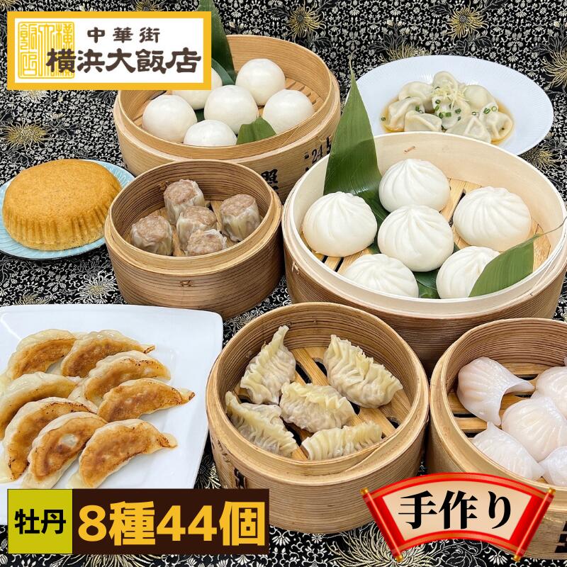 母の日 中華 福袋 牡丹（8種44個） 送料無料 御中元 点心セット お取り寄せグルメ 横浜中華街 肉まん 焼売 餃子 水餃子 母の日 ギフト 贈り物 中華街 グルメ お取り寄せ 食べ物 高級 点心 飲茶 冷凍グルメ お年賀 お歳暮