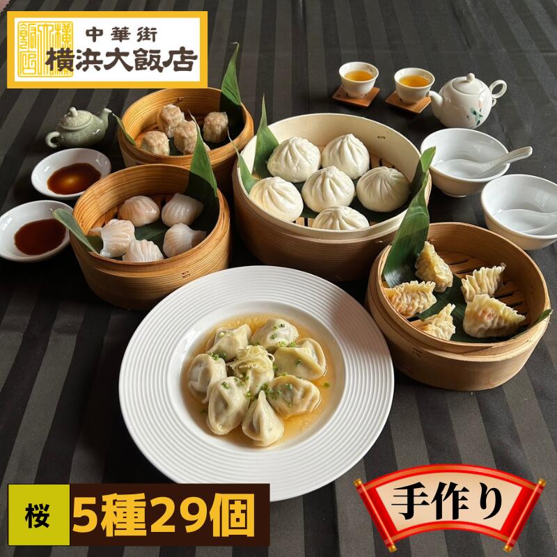 中華 点心セット 桜 (5種29個) お手軽セット 冷凍 飲茶セット 中華惣菜 ギフトセット 送料無料 食品 プレゼント ギフト お取り寄せ グルメ 詰め合わせ 豚まん 肉まん ふかひれ 餃子 水餃子 冷凍グルメ 福袋