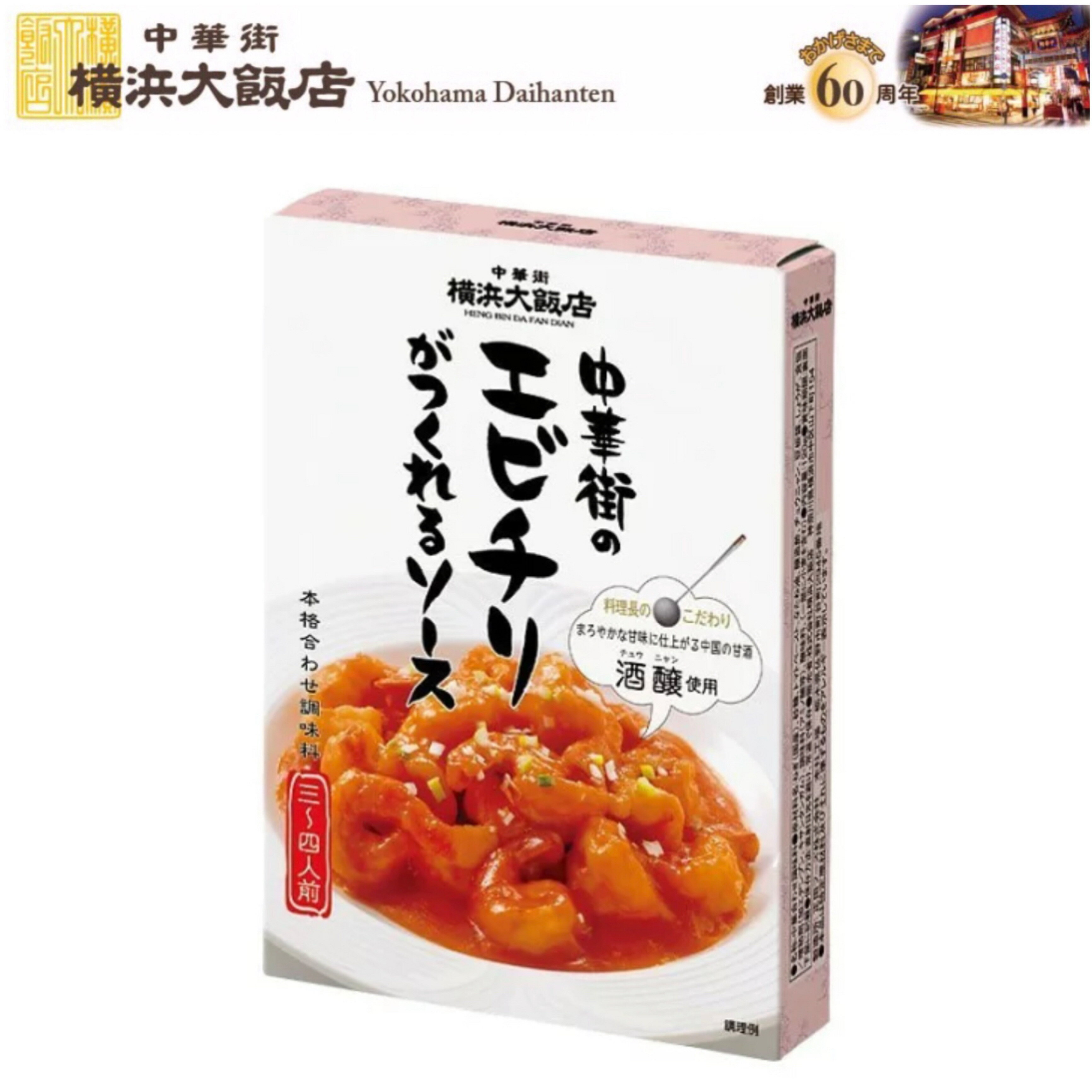 えびちり 横浜大飯店 中華街 の エビチリ がつくれる ソース中華料理の素 料理の素 加工食品 本格中華を 横浜中華街 よりお届け！