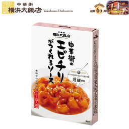 えびちり 横浜大飯店 中華街 の エビチリ がつくれる ソース中華料理の素 料理の素 加工食品 本格中華を 横浜中華街 よりお届け！