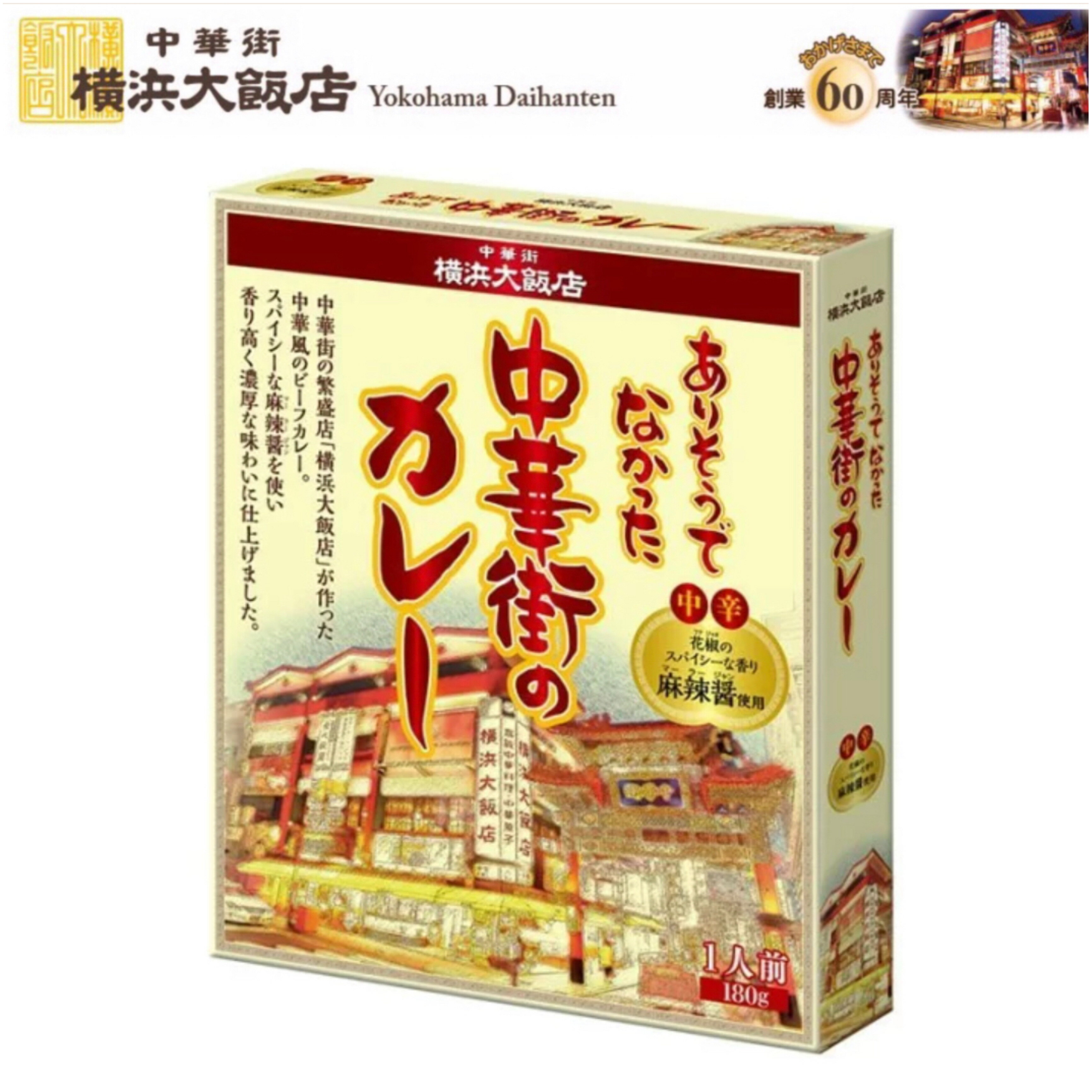 敬老の日 横浜大飯店 ありそうでなかった 中華街 の カレー （中辛） 通常 冷凍グルメ お年賀 お歳暮