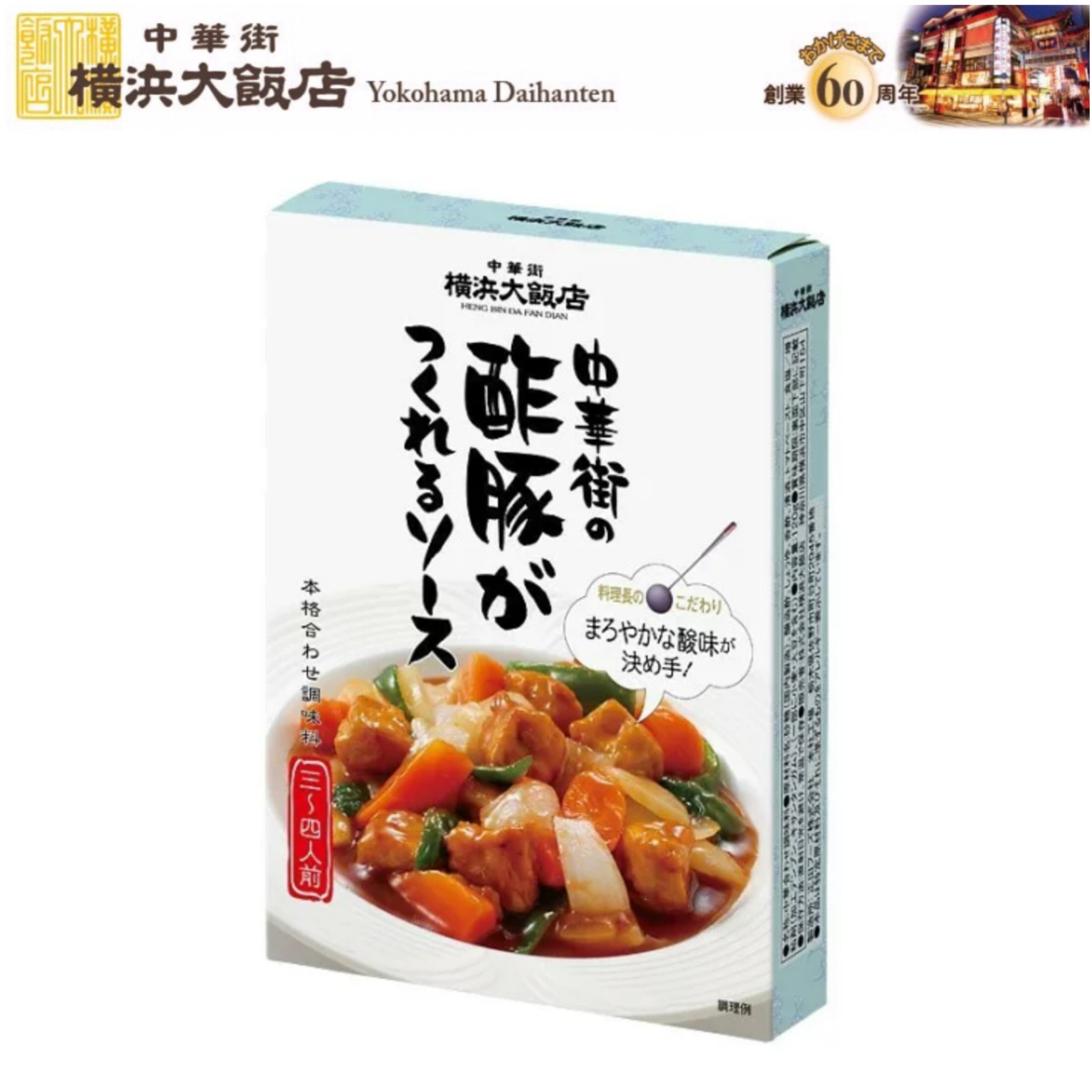 酢豚 の 素 横浜大飯店 中華街 の 酢豚 がつくれる ソース 中華料理の素 料理の素 加工食品 本格中華を 横浜中華街 よりお届け 