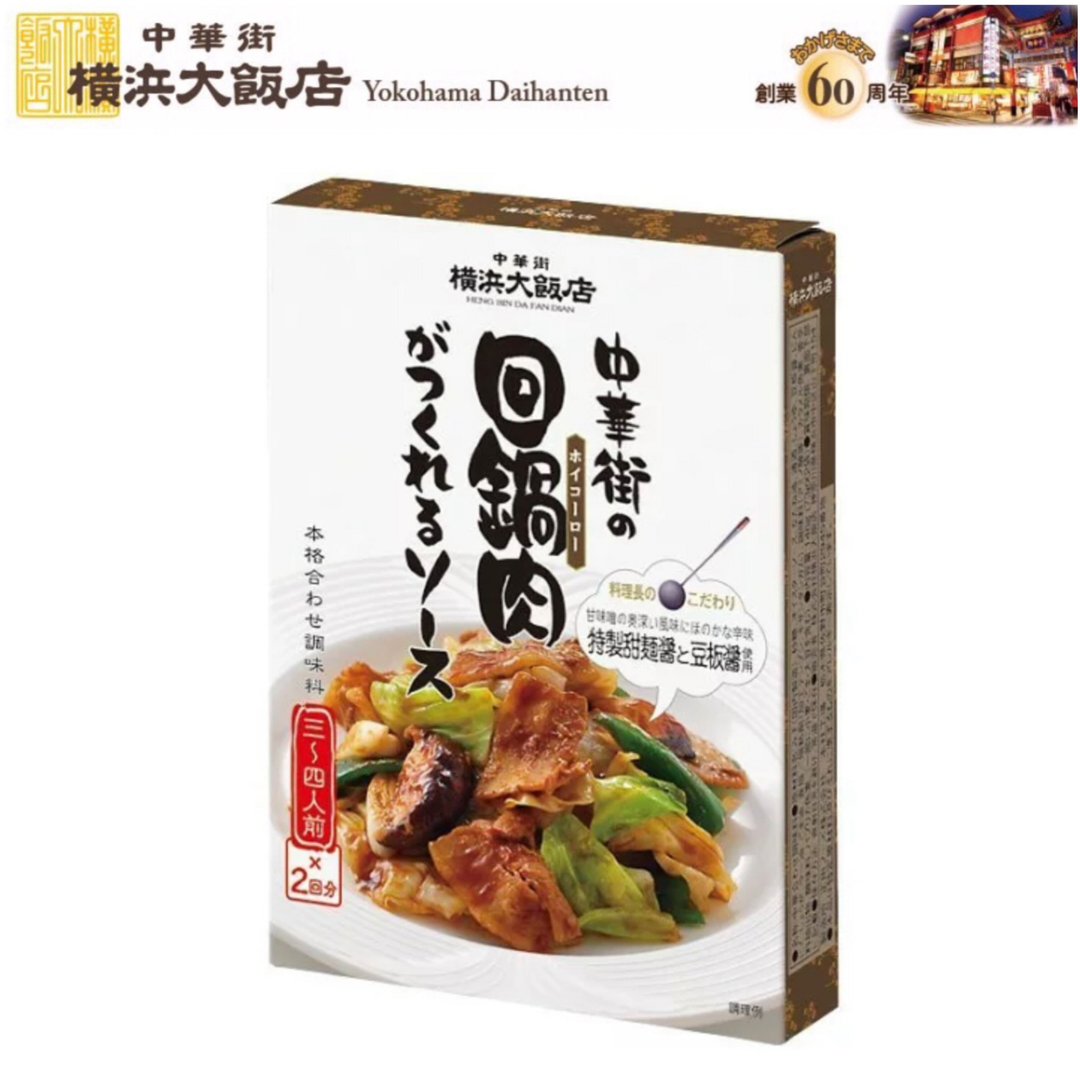 ホイコーロー 横浜大飯店 中華街 の 回鍋肉 がつくれる ソース 中華料理の素 料理の素 加工食品 本格中華を 横浜中華街 よりお届け！