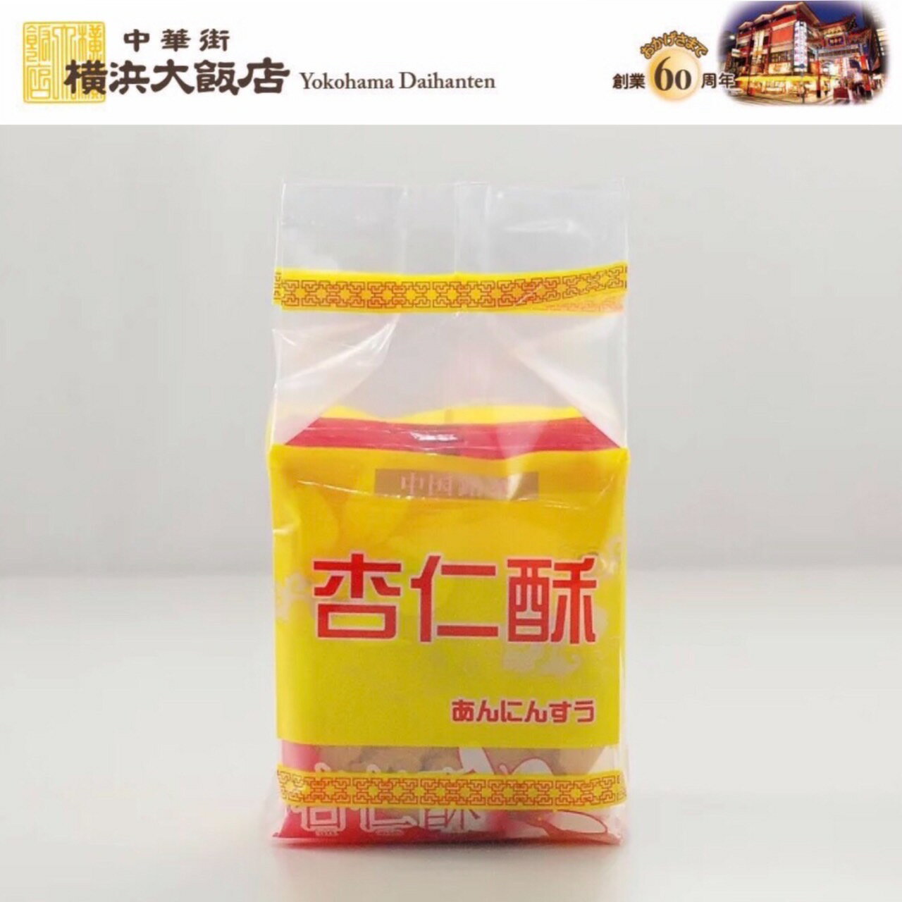 中華菓子 杏仁酥 （6枚入り） アンニンス お取り寄せグルメ スイーツ 絶品 お取り寄せスイーツ 個包装 デザート プレゼント お中元 お歳暮 横浜中華街 よりお届け！