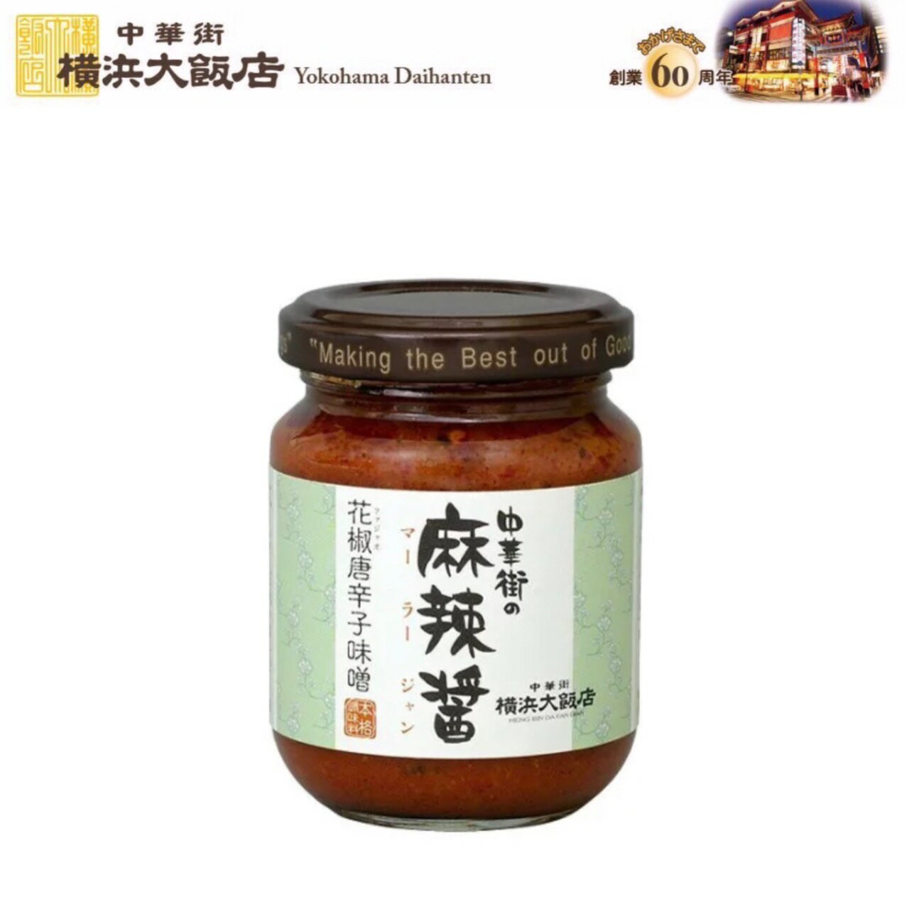 横浜大飯店 中華街 の 麻辣醤 マーラージャン 中華調味料 中華 調味料 本格中華を 横浜 中華街 よりお届け 