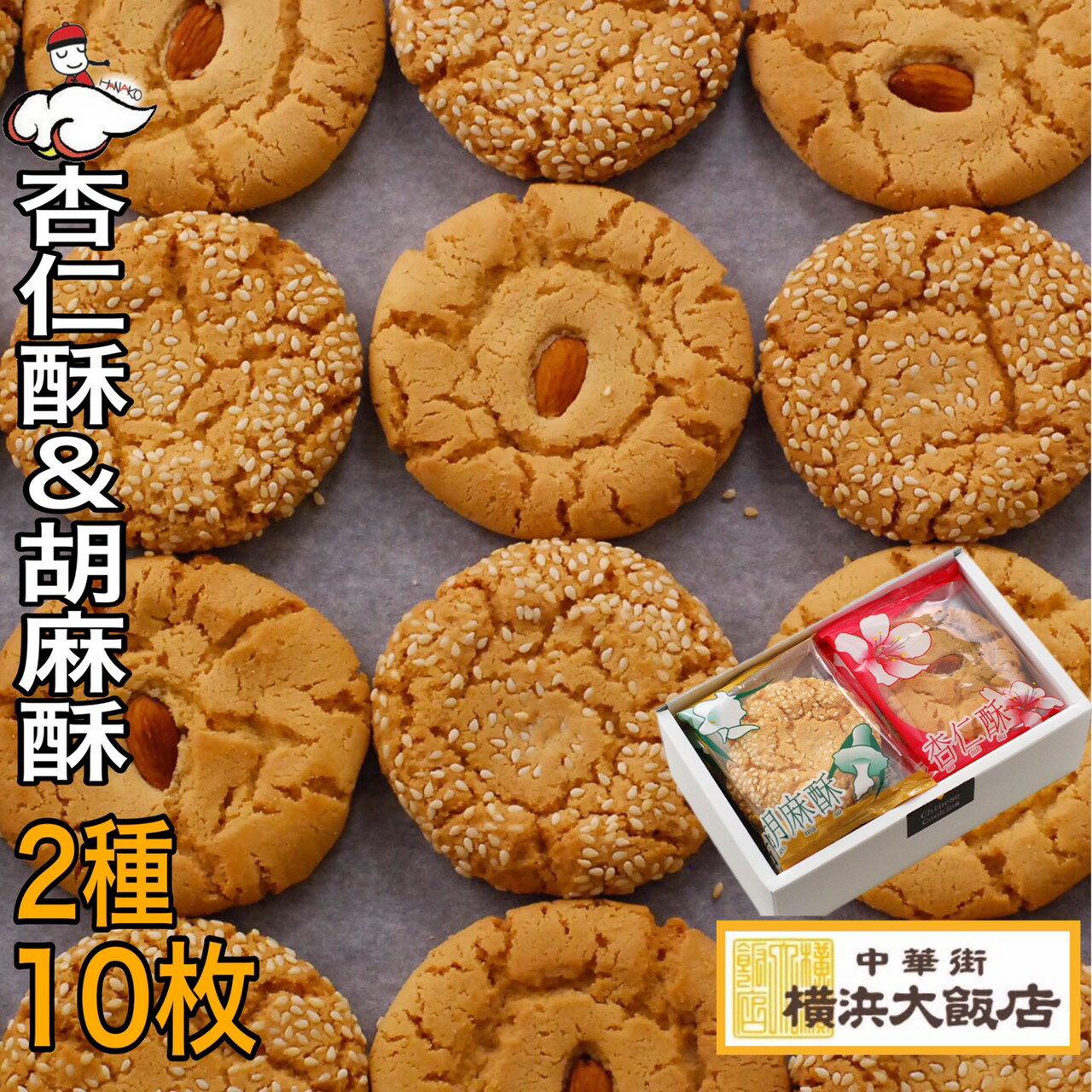 中華 菓子 杏仁酥 & 胡麻酥(10枚入り) ア...の商品画像