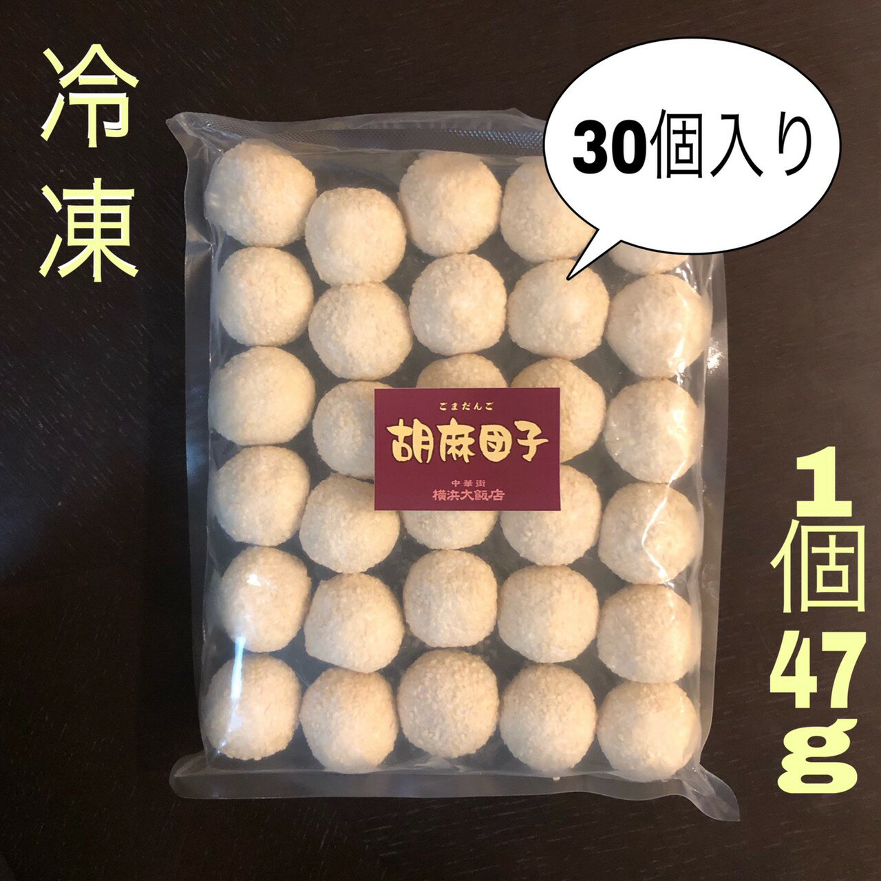 中華街で人気の胡麻団子 ご家庭で揚げるだけ 横浜大飯店 中華胡麻団子 ごま団子9個入り 中華 送料無料 一部地域を除く