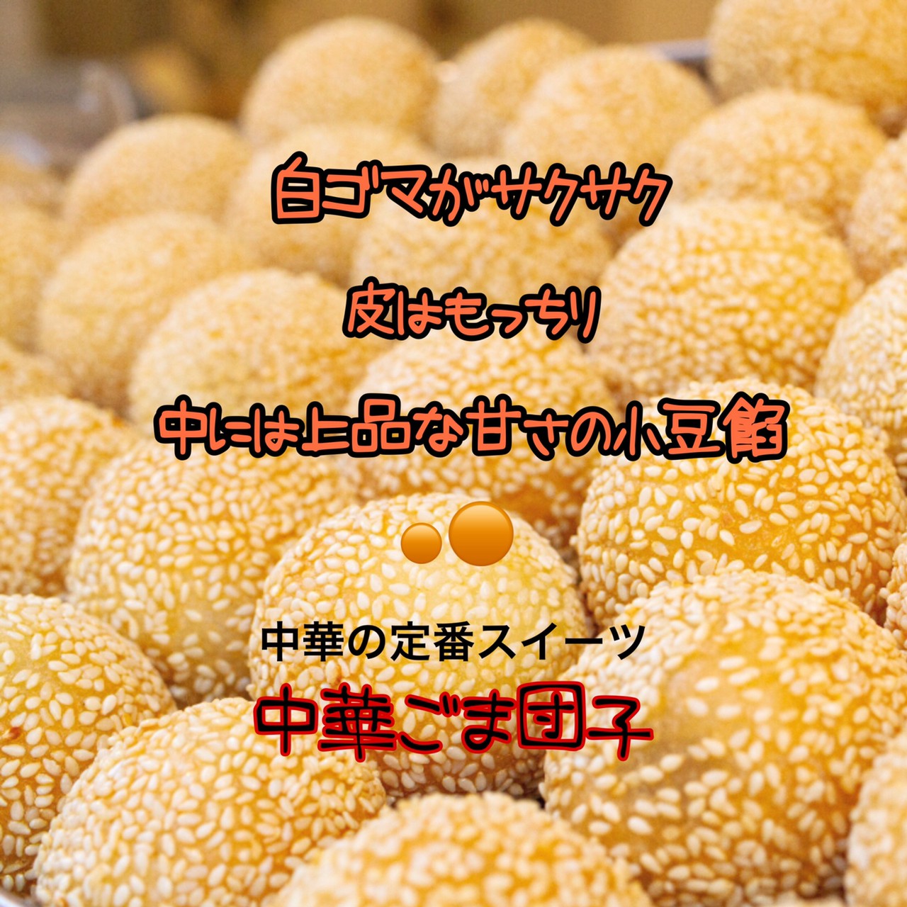 中華街で人気の胡麻団子 ご家庭で揚げるだけ 横浜大飯店 中華胡麻団子 ごま団子9個入り 中華 送料無料 一部地域を除く