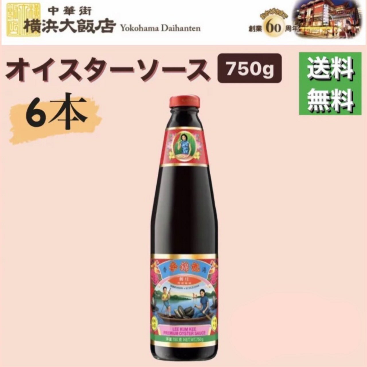 【6本セット】 李錦記 特級 オイスターソース 750g 業務用 リキンキオイスターソース リキンキ 中華調味料 中華 調味料 本格中華を 横浜 中華街 よりお届け！