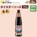 母の日 李錦記 特級 オイスターソース 750gまとめ買い6本 送料無料 業務用 リキンキ（李錦記/オイスターソース） 通常 冷凍グルメ お年賀 お歳暮