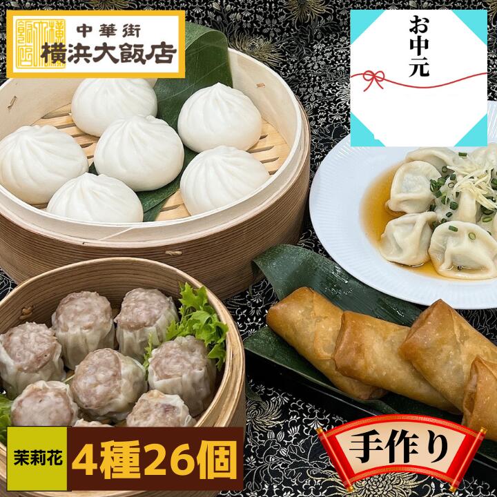 お中元 中華 福袋 茉莉花（4種26個） 送料無料 点心セット お取り寄せグルメ 横浜中華街 肉まん 焼売 餃子 春巻 水餃子 ギフト 贈り物 中華街 グルメ お取り寄せ 食べ物 高級 点心 飲茶 冷凍グルメ お年賀 お歳暮