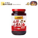 李錦記 麻辣紅油辣醤 マーラーホンヨウラージャン 310g リキンキ 中華調味料 辛味 ラー油風 餃子のタレ スパイス 中華 調味料 本格中華を 横浜 中華街 よりお届け! 通常