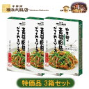 チンジャオロース チンジャオロースー 3箱セット 特価品 横浜大飯店 中華街 の 青椒肉絲 がつくれる ソース 商品リニュアルのため現在庫売り切り特価商品!売り...