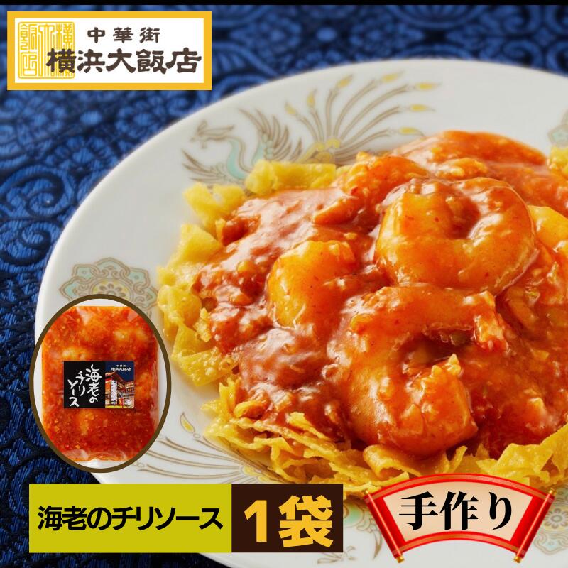 横浜大飯店 エビチリ 冷凍 海老チリチリソース 中華料理 中華惣菜 本格中華を 横浜 中華街 よりお届け！