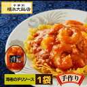 横浜大飯店 エビチリ 冷凍 海老チリチリソース 中華料理 中華惣菜 本格中華を 横浜 中華街 よりお届け！