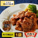 横浜大飯店 牛バラ煮込み 中華料理 中華惣菜 本格中華を 横浜 中華街 よりお届け!