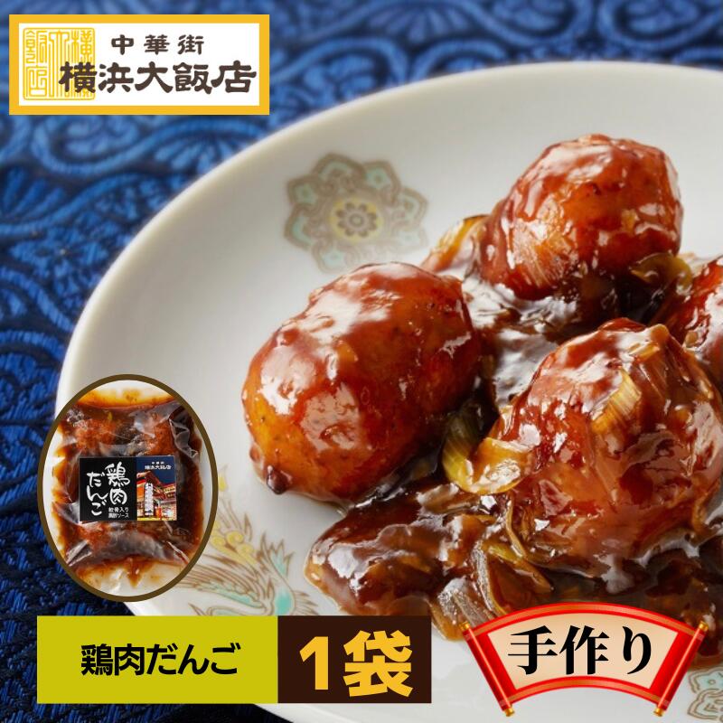 お歳暮 中華 惣菜 冷凍軟骨入り鶏団子 横浜中華街 簡単 横浜大飯店 鶏団子軟骨入り 中華街 お土産 グルメ お取り寄せ 贈り物 食べ物 高級 点心 飲茶 冷凍グルメ お年賀 お歳暮