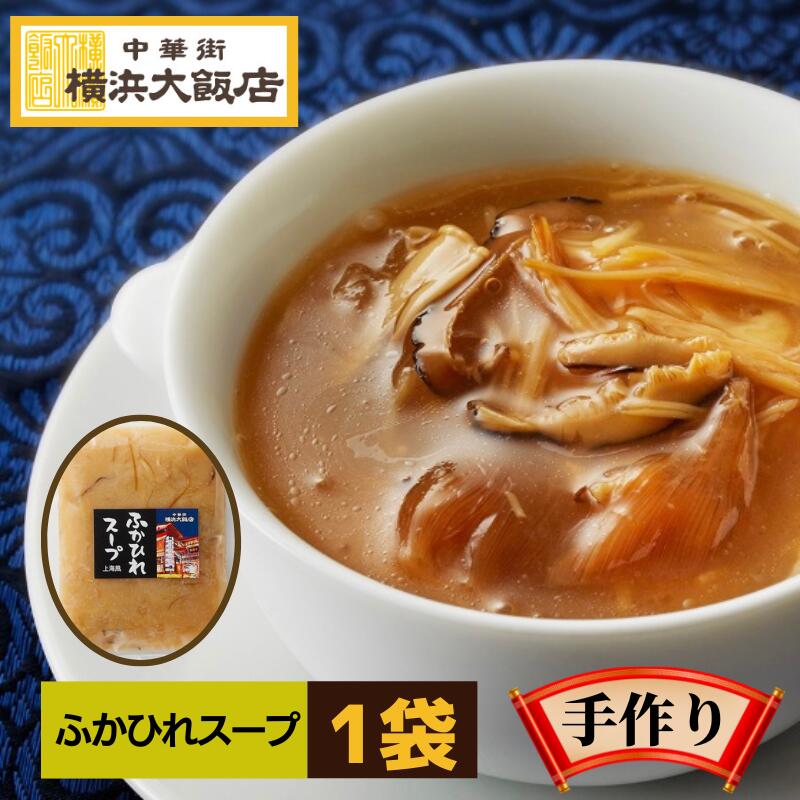 2種類のふかひれを使った 贅沢なスープ お店の本格的な味がご家庭でも楽しめる、横浜大飯店の冷凍総菜シリーズです。食感の違う2種類のふかひれを使い、しいたけ、えのき、たけのこ、豚肉も加えて、うま味と香りを引き出しました。ふかひれの存在感があると実店舗でも好評です。 名称冷凍ふかひれスープ原材料名スープ（鶏ガラスープ、鶏・豚ガラスープ）（国内製造）、白湯（中華ガラスープの素、豚ガラスープ、チキンパウダー）、えのきたけ（国産）、ふかひれ、ふかひれ加工品（ふかひれ、ゼラチン）、醤油、葱ラード（純製ラード、生姜、長葱）、乾椎茸、麻筍水煮、豚肉、紹興酒、白胡椒／調味料（アミノ酸等）、酒精、カラメル色素、香料、酸化防止剤（V．E）、香辛料、（一部に小麦・ゼラチン・大豆・鶏肉・豚肉を含む）内容量300g賞味期限別途商品ラベルに記載保存方法冷凍保存-18℃以下で保存栄養成分表示 (1個当たり)熱量174kcal たんぱく質9.6g　脂質6.0g　炭水化物20.4g　食塩相当量2.52g 冷凍惣菜シリーズ