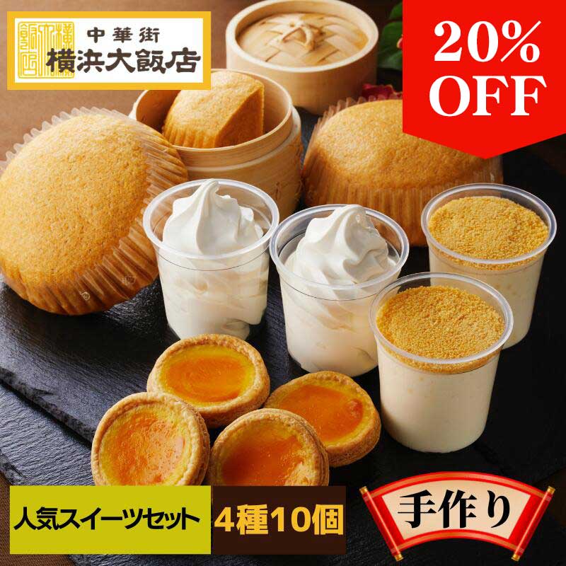 人気スイーツセット 杏仁 ソフトクリーム エッグタルト チーズケーキ マーラーカオ ギフト 中華菓子 中..