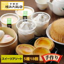スイーツ アソート 中華セット (5種18個) 中華 冷凍 ギフト セット 杏仁 ソフトクリーム マーラーカオ エッグタルト お取り寄せグルメ 絶品 お取り寄せ...