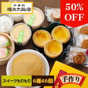 スイーツ もりもりセット (6種46個) 中華 冷凍 セット ギフト 杏仁 ソフトクリーム エッグタルト 月餅 マーラーカオ お取り寄せグルメ 絶品 お取り寄せスイーツ 送料無料 デザート プレゼント 冷凍 詰め合わせ 横浜中華街