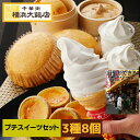プチスイーツセット アイス 杏仁 ソフトクリーム 中華菓子 エッグタルト マーラーカオお取り寄せグルメ スイーツ 絶品 お取り寄せスイーツ 送料無料 個包装 デ...