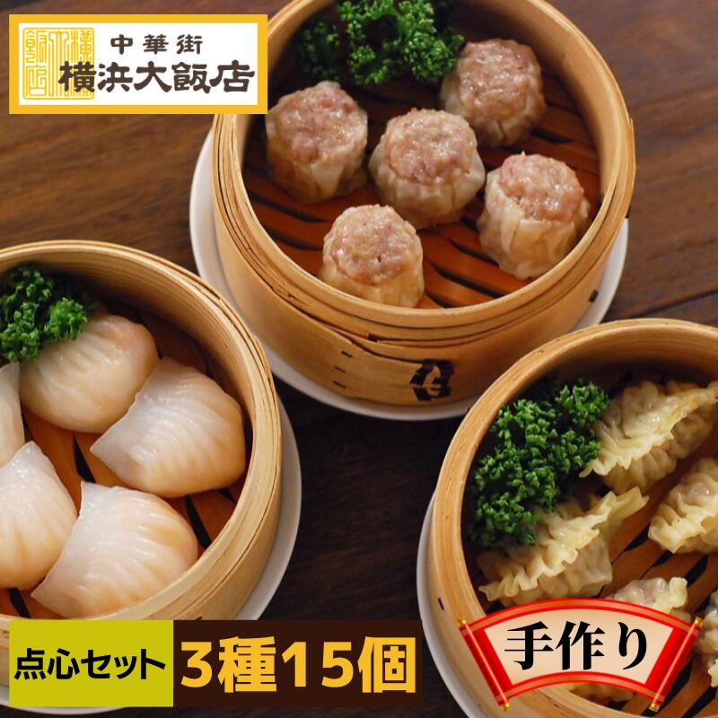 中華 惣菜 餃子 横浜中華街 横浜大飯店 点心 厨房セット 焼売 フカヒレ えび 蒸し餃子 中華街 お土産 グルメ お取り寄せ 贈り物 食べ物 高級 点心 飲茶...