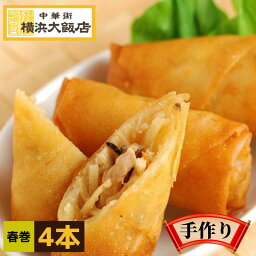 横浜大飯店 春巻 （4本入り） 春巻き 冷凍 中華料理 中華惣菜 お取り寄せグルメ 本格中華を 横浜 中華街 よりお届け！