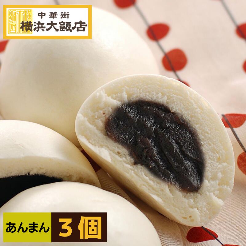 あんまん 冷凍 （3個入り） 中華まん お取り寄せ グルメ 詰め合わせ お中元 お歳暮 横浜中華街 よりお届け！のサムネイル