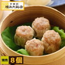 横浜大飯店 焼売8個入り 焼売 中華街 総菜 中華 お土産 グルメ お取り寄せ 横浜中華街 贈り物 食べ物 高級 ...