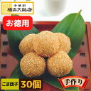 横浜大飯店 ごま団子 (30個入り) 冷凍 ゴマ団子 ゴマ 団子 胡麻 中華料理 中華惣菜 お取り寄せグルメ 本格中華を 横浜 中華街 よりお届け!