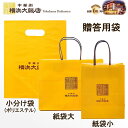 贈答用袋 小分け袋 紙袋小 紙袋大 3サイズご用意してます 横浜大飯店 通常