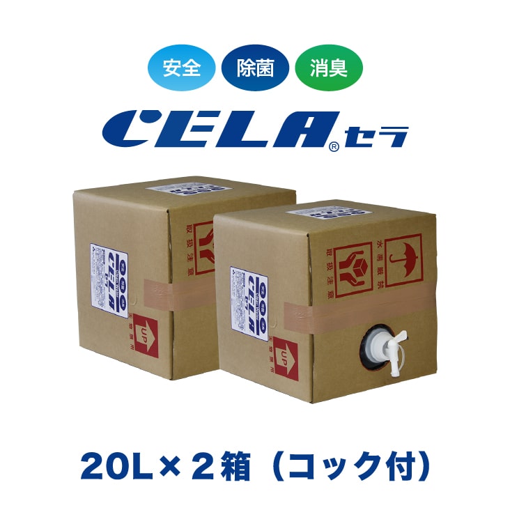 【12時までの入金確定で当日発送 / 土日も出荷 / 発送日に製造】 セラ水 CELA水 20リットル 2箱セット コック付き 弱酸性次亜塩素酸水 除菌 消臭 50ppm 安心 安全 製造元：株式会社SANRI
