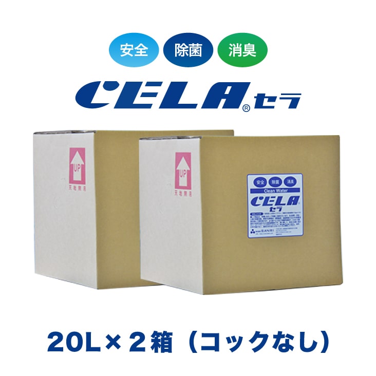 【12時までの入金確定で当日発送 / 土日も出荷 / 発送日に製造】 セラ水 CELA水 20リットル 2箱セット コックなし リピーター様向け 弱酸性次亜塩素酸水 除菌 消臭 50ppm 安心 安全 製造元：株式会社SANRI