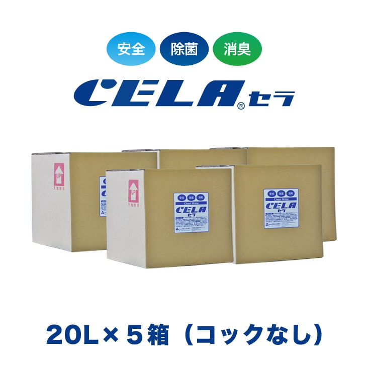 【12時までの入金確定で当日発送 / 土日も出荷 / 発送日に製造】 セラ水 CELA水 20リットル 5箱セット コックなし リピーター様向け 弱酸性次亜塩素酸水 除菌 消臭 50ppm 安心 安全 製造元：株式会社SANRI