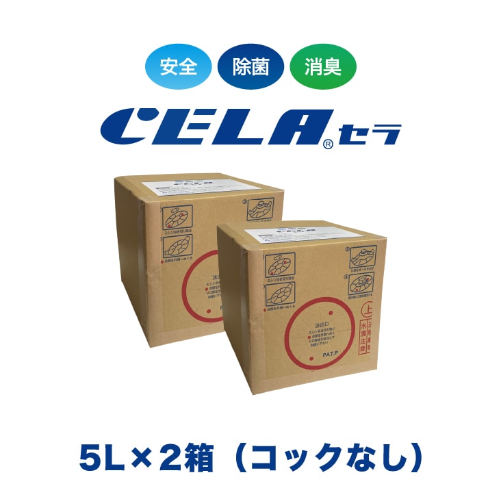 【12時までの入金確定で当日発送 / 土日も出荷 / 発送日に製造】 セラ水 CELA水 5リットル 5L 2箱セット コックなし リピーター様向け 弱酸性次亜塩素酸水 除菌 消臭 50ppm 安心 安全 製造元：株式会社SANRI