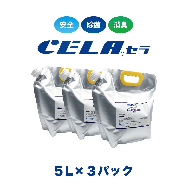 【12時までの入金確定で当日発送 / 土日も出荷 / 発送日に製造】 セラ水 CELA水 5リットル 5L 3パック パック容器タイプ 弱酸性次亜塩素酸水 除菌 消臭 50ppm 安心 安全 製造元：株式会社SANRI