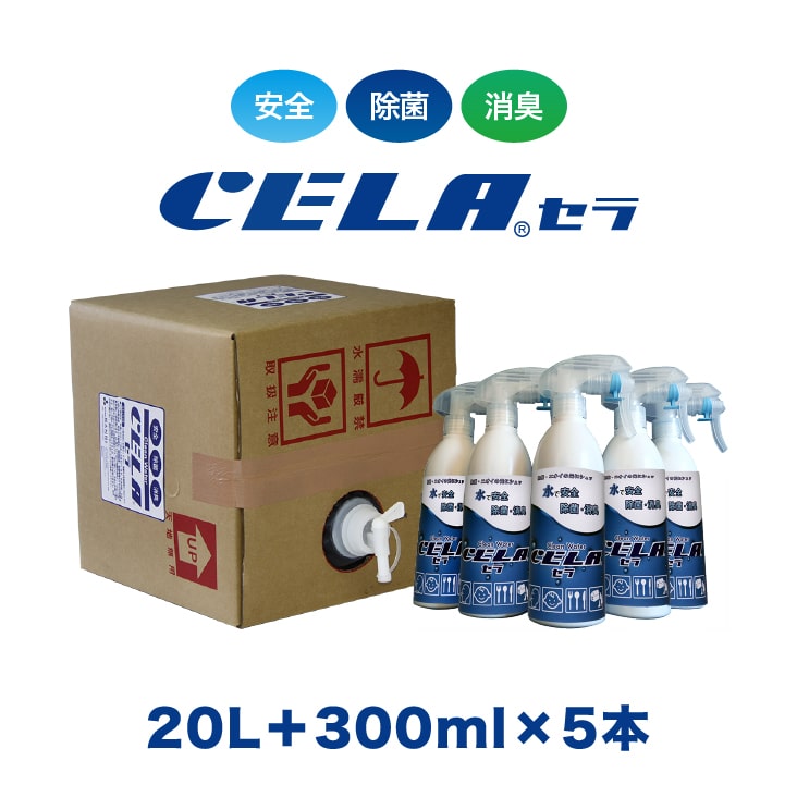 セラ水 CELA水 20リットル スプレーボトル 300ml 5本セット 弱酸性次亜塩素酸水 除菌 消臭 50ppm 安心 安全 製造元：株式会社SANRI 安心安全な次亜塩素酸水 セラ水 20リットルと300ml スプレーボトルのお得セット ■ セラ水ってどんな次亜塩素酸水？セラ水は、pHが安定した次亜塩素酸水です。pHとは、酸性とかアルカリ性を示す数値で、セラ水はpH6.50±0.05の範囲で安定生成しています。pHが安定しているから効果のブレが少なく、50ppmの有効塩素濃度でも高い除菌・消臭効果を発揮します。■ セラ水の安全性セラ水の考える安全性とは、安静時に分泌される唾液と同じpH6.5と、厚生労働省が食品添加物として認めている次亜塩素酸水(電解水)の範囲は10~80ppmの2つの基準をもとに、H6.50±0.05で安定し、有効塩素濃度は50ppmとしています。有効塩素濃度が200ppmなど、高い方が効果が大きいと言われる方もいらっしゃいますが、セラ水は安全にご利用いただけることを第一と考え、有効塩素濃度は50ppmとしています。■ セラ水の除菌力ハイターなどを希釈した次亜塩素酸ナトリウム希釈液の殺菌力・殺菌速度と比べて、セラ水の除菌力は8倍、除菌速度にいたってはなんと約80倍です。さらにセラ水は次亜塩素酸ナトリウムのように希釈の必要がなく、安全にそのままご利用いただけます。セラ水は検査機関にて様々な菌・ウィルスの抑制効果が立証されています。■ セラ水の消臭力次亜塩素酸を主成分としているセラ水は除菌だけに限らず、嫌なニオイ4大悪臭※であるアンモニア・メチルカプタン・トリメチルアミン・硫化水素などの強烈な悪臭を同時に分解消失させる強力な消臭力を併せ持っています。セラ水の直接スプレーや加湿器による空間噴霧によりこれらの分子と結合し、悪臭成分をすばやく分解して消臭します。タバコやペット、生ゴミやトイレの臭いをもとから消臭して、クリーンでさわやかな空間へ。※ただし、CELA水は有機物に反応し除菌消臭(接触分解)しますので、無機系(灯油やガソリンなどの石油類系)の臭いは接触分解できないので消臭できません。■ この製品や保管方法等の補足説明※商品写真はイメージになります。資材の仕入れの関係で箱の形状、スプレーボトル等の形が変更になる場合がございますが、仕様方法や内容量は同じです。※CELA水を直射日光・紫外線に当てないようにご注意ください。※保管の際は箱からは出さず、直射日光・紫外線を避けて暗所で保管ください。※未開封で1年間、開封後は保管方法を遵守している前提で、開封後半年を目安とお考えください。また、スプレー等に入れた場合も同様ですが、遮光性によって変わってきますので別容器に移された場合はお早めに使い切っていただくことを推奨致します。 5