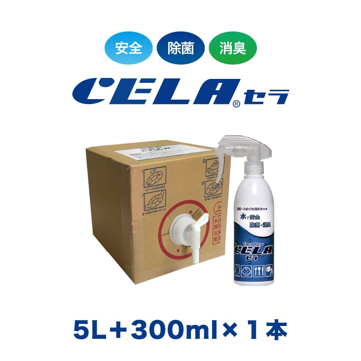 【12時までの入金確定で当日発送 / 土日も出荷 / 発送日に製造】 セラ水 CELA水 5リットル スプレーボトル 300ml 1本セット 弱酸性次亜塩素酸水 除菌 消臭 50ppm 安心 安全 製造元：株式会社SANRI