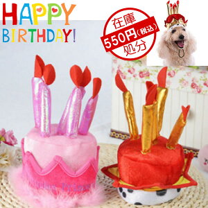 犬　犬用　ドッグ　帽子　誕生日　お祝い　キュート　ピンク　ゴールド