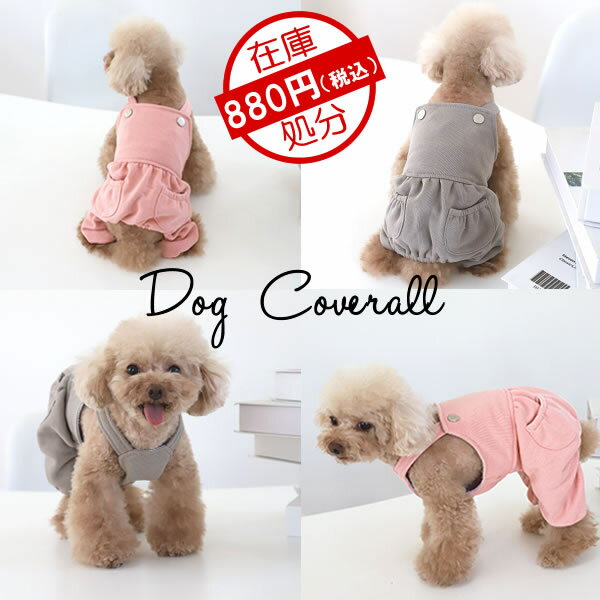 在庫処分■送料無料■犬服　犬　服　小型犬　スウェット地　カバーオール　ドッグウエア　S　M L XL　ピンク　グレージュ