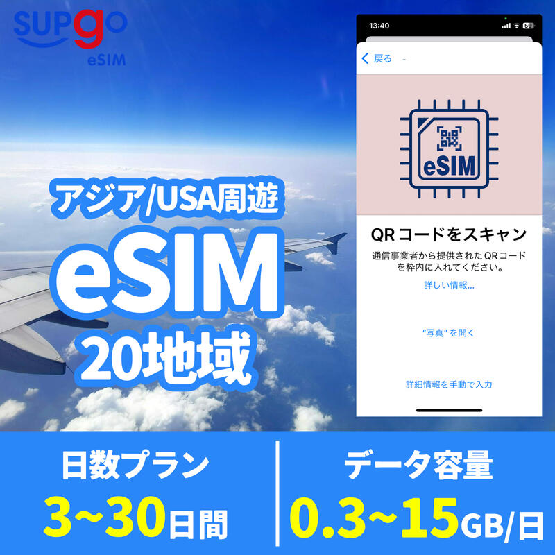 eSIM アジア20地域 日本 中国 アメリカ オーストラリア ニュージーランド タイ フィリピン 韓国 シンガポール 印度 ベトナム 1GB 3GB 5GB 8GB 15GB 高速 データ通信専用 3～30日間 プリペイドeSIM メール納品 simカード 一時帰国 留学 短期 出張 使い捨て