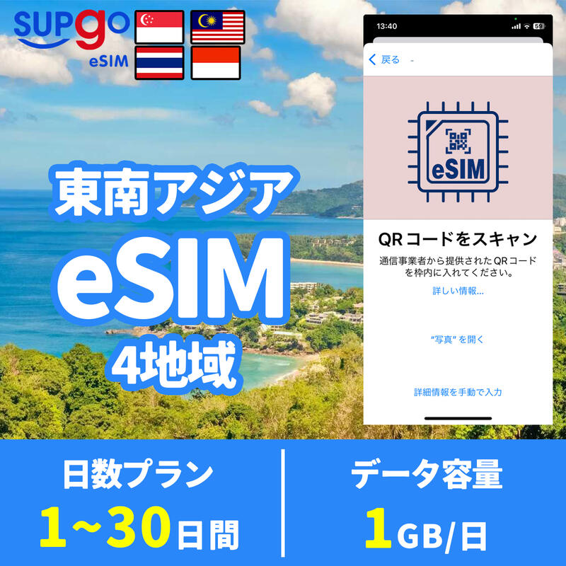 eSIM シンガポール マレーシア インドネシア タイ 1GB/日 1日間 3日間 5日間 7日間 10日間 15日間 20日間 30日間 高速 データ通信専用 ..