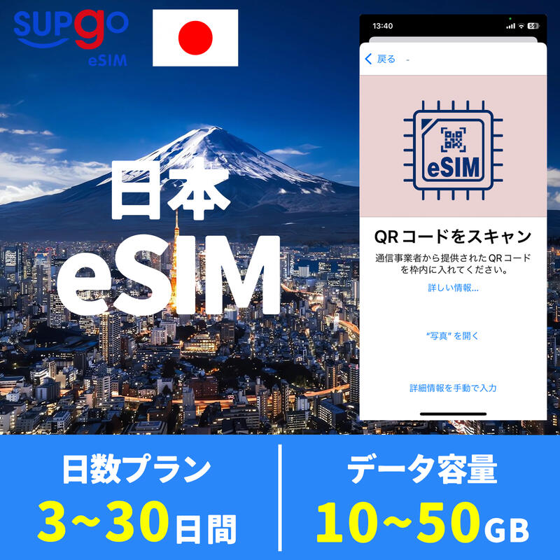 商品情報 商品名 eSIM ジャパン 日本 JAPAN NIPPON 3日間 5日間 7日間 10日間 15日間 30日間 データ無制限 10GB 20GB 50GB 高速 データ通信専用 SIMタイプ eSIM 使用可能日数 3日間 5日間 7日間 10日間 15日間 30日間 データ容量 高速データ合計10GB のち無制限（10GB以外128Kbps） 高速データ合計20GB のち無制限（20GB以外128Kbps） 高速データ合計50GB のち無制限（50GB以外128Kbps） 対応地域 日本 Can be used in the following regions: JAPAN 注意事項 電話およびメッセージの機能がありません。30日以内に携帯電話に読み込んでください。それ以降は期限切れとなります。 購入されたデータパッケージは、eSIMがデバイスにインストールされると自動的にアクティブ化されます。 対応地域でのみアクティブにすることができます。海外に行く1日前にeSIMコードをスキャンすることをお勧めいたします。 ご注意：eSIM通信プランに日本が含まれている場合、日本で設定とアクティベート当日に時間がカウントされます。