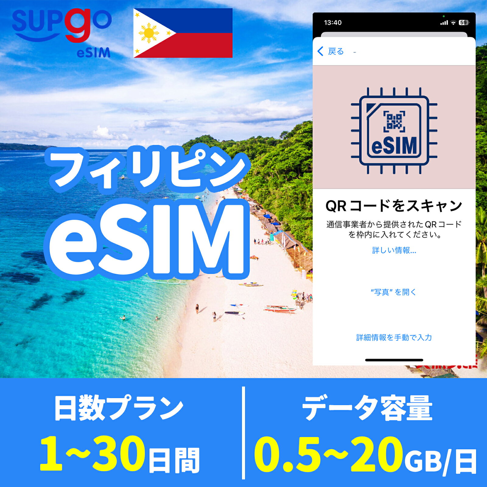 商品情報 商品名 eSIM フィリピン フイリッピン Philippines 1日間 3日間 5日間 7日間 10日間 15日間 20日間 30日間 データ無制限 1GB 5GB 10GB 20GB 高速 データ通信専用 SIMタイプ eSIM 使用可能日数 1日間 3日間 5日間 7日間 10日間 15日間 20日間 30日間 データ容量 高速データ500MB/日 のち無制限（500MB以外128Kbps） 高速データ1GB/日 のち無制限（1GB以外128Kbps） 高速データ2GB/日 のち無制限（2GB以外128Kbps） 高速データ合計3GB のち無制限（3GB以外128Kbps） 高速データ合計5GB のち無制限（5GB以外128Kbps） 高速データ合計10GB のち無制限（10GB以外128Kbps） 高速データ合計20GB のち無制限（20GB以外128Kbps） 対応地域 フィリピン Can be used in the following regions: Philippines 注意事項 電話およびメッセージの機能がありません。30日以内に携帯電話に読み込んでください。それ以降は期限切れとなります。 購入されたデータパッケージは、eSIMがデバイスにインストールされると自動的にアクティブ化されます。 対応地域でのみアクティブにすることができます。海外に行く1日前にeSIMコードをスキャンすることをお勧めいたします。 ご注意：eSIM通信プランに日本が含まれている場合、日本で設定とアクティベート当日に時間がカウントされます。