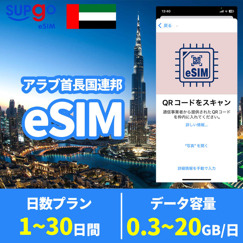 商品情報 商品名 eSIM イマーラート ドバイ アラブ首長国連邦 UAE United Arab Emirates 高速 データ通信専用 SIMタイプ eSIM 使用可能日数 1日間 3日間 5日間 7日間 10日間 15日間 20日間 30日間 データ容量 高速データ300MB/日 のち無制限（300MB以外128Kbps） 高速データ500MB/日 のち無制限（500MB以外128Kbps） 高速データ1GB/日 のち無制限（1GB以外128Kbps） 高速データ合計3GB のち無制限（3GB以外128Kbps） 高速データ合計50GB のち無制限（5GB以外128Kbps） 高速データ合計10GB のち無制限（10GB以外128Kbps） 高速データ合計20GB のち無制限（20GB以外128Kbps） 対応地域 イマーラート ドバイ アラブ首長国連邦 Can be used in the following regions: UAE / United Arab Emirates 注意事項 電話およびメッセージの機能がありません。30日以内に携帯電話に設定しでください。それ以降は期限切れとなります。 購入されたデータパッケージは、eSIMがデバイスにインストールされると自動的にアクティブ化されます。 対応地域でのみアクティブにすることができます。海外に行く1日前にeSIMコードをスキャンすることをお勧めいたします。 ご注意：eSIM通信プランに日本が含まれている場合、日本で設定とアクティベート当日に時間がカウントされます。