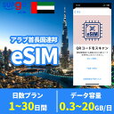 eSIM イマーラート ドバイ アラブ首長国連邦 300MB 500MB 1GB 3GB 5GB 10GB 20GB 1日間 3日間 5日間 7日間 10日間 15日間 20日間 30日..