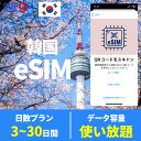 商品情報 商品名 eSIM 韓国 大韓民国 Korea 3日間 5日間 7日間 10日間 15日間 20日間 30日間 データ無制限 高速 データ通信専用 SIMタイプ eSIM 使用可能日数 3日間 5日間 10日間 20日間 30日間 対応地域 韓国 大韓民国 Can be used in the following regions: Korea 注意事項 電話およびメッセージの機能がありません。30日以内に携帯電話に読み込んでください。それ以降は期限切れとなります。 購入されたデータパッケージは、eSIMがデバイスにインストールされると自動的にアクティブ化されます。 対応地域でのみアクティブにすることができます。海外に行く1日前にeSIMコードをスキャンすることをお勧めいたします。 ご注意：eSIM通信プランに日本が含まれている場合、日本で設定とアクティベート当日に時間がカウントされます。